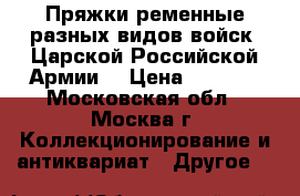 Пряжки ременные разных видов войск  Царской Российской Армии. › Цена ­ 2 500 - Московская обл., Москва г. Коллекционирование и антиквариат » Другое   